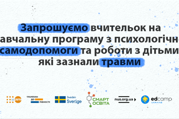 Запрошуємо вчительок на навчальну програму з психологічної самодопомоги та роботи з дітьми, які зазнали травми